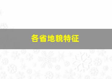 各省地貌特征