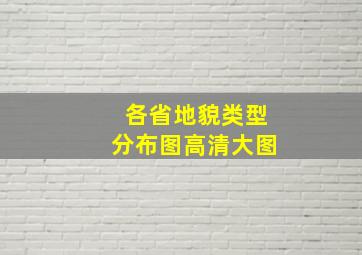 各省地貌类型分布图高清大图