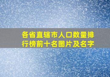 各省直辖市人口数量排行榜前十名图片及名字