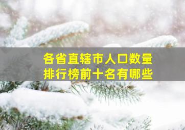 各省直辖市人口数量排行榜前十名有哪些