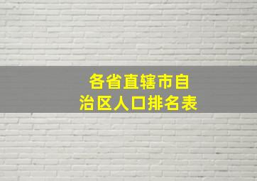 各省直辖市自治区人口排名表