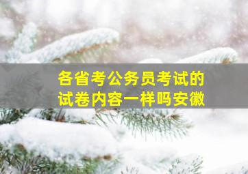 各省考公务员考试的试卷内容一样吗安徽