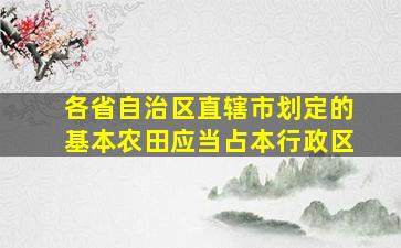 各省自治区直辖市划定的基本农田应当占本行政区