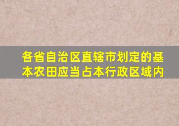 各省自治区直辖市划定的基本农田应当占本行政区域内