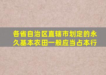 各省自治区直辖市划定的永久基本农田一般应当占本行