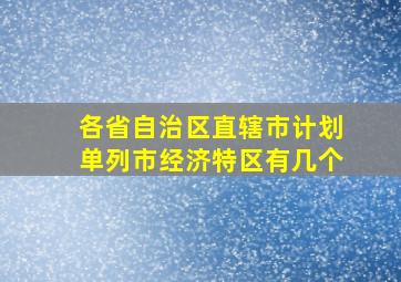 各省自治区直辖市计划单列市经济特区有几个