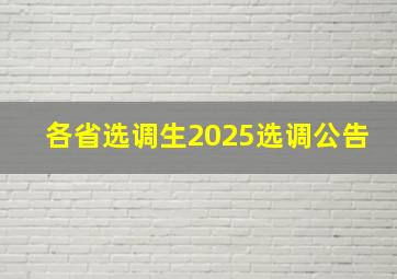 各省选调生2025选调公告