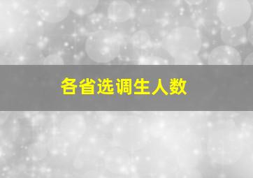 各省选调生人数