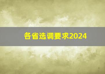 各省选调要求2024