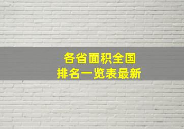 各省面积全国排名一览表最新