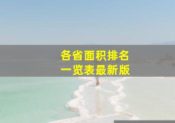 各省面积排名一览表最新版