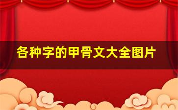 各种字的甲骨文大全图片