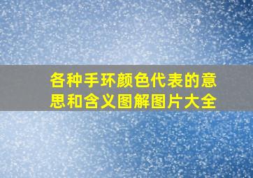 各种手环颜色代表的意思和含义图解图片大全