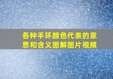 各种手环颜色代表的意思和含义图解图片视频