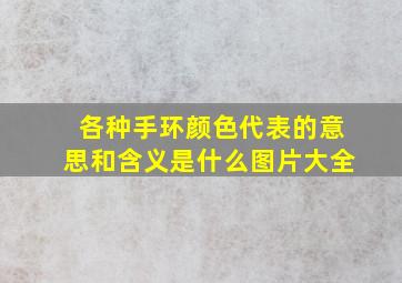 各种手环颜色代表的意思和含义是什么图片大全