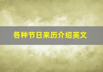 各种节日来历介绍英文