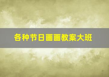 各种节日画画教案大班