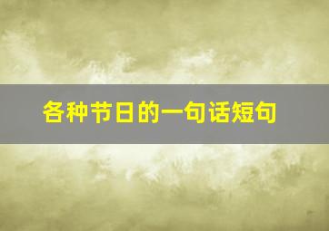 各种节日的一句话短句