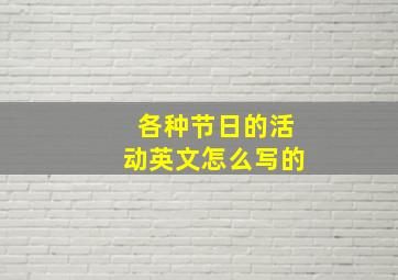 各种节日的活动英文怎么写的