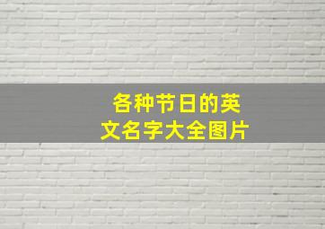 各种节日的英文名字大全图片