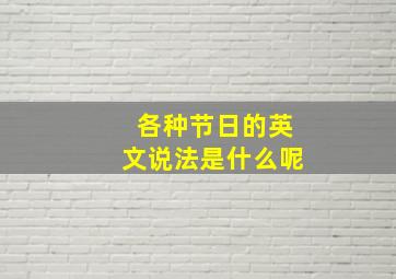 各种节日的英文说法是什么呢