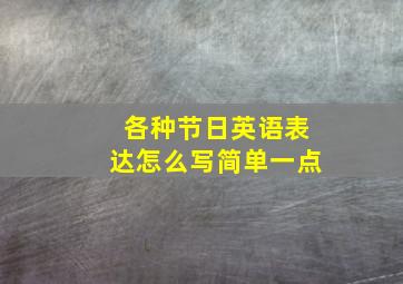 各种节日英语表达怎么写简单一点