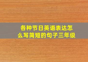 各种节日英语表达怎么写简短的句子三年级