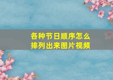 各种节日顺序怎么排列出来图片视频