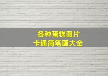 各种蛋糕图片卡通简笔画大全