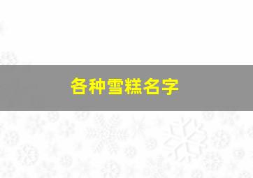 各种雪糕名字