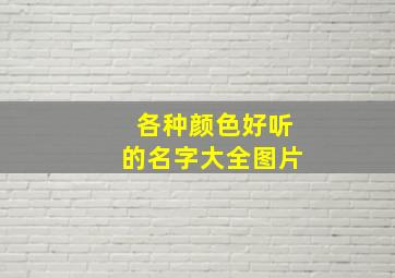 各种颜色好听的名字大全图片