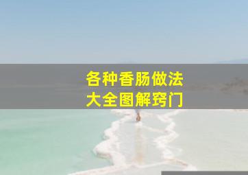 各种香肠做法大全图解窍门