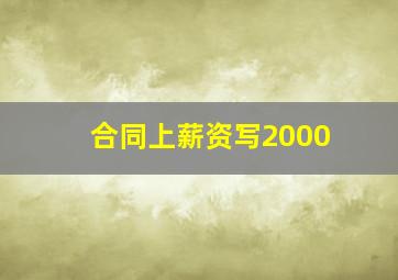 合同上薪资写2000