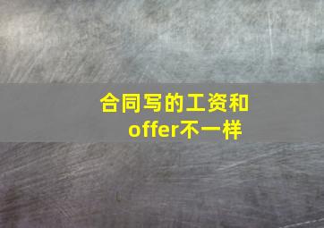 合同写的工资和offer不一样