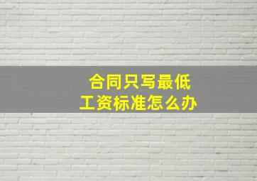 合同只写最低工资标准怎么办