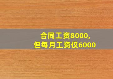 合同工资8000,但每月工资仅6000