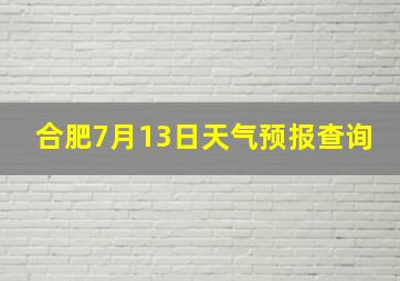 合肥7月13日天气预报查询