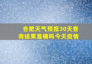 合肥天气预报30天查询结果准确吗今天疫情