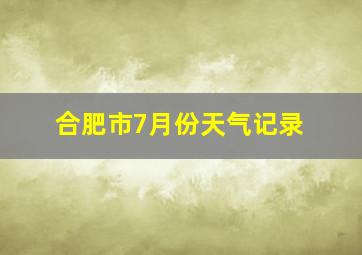 合肥市7月份天气记录