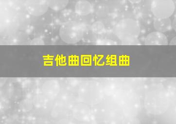 吉他曲回忆组曲