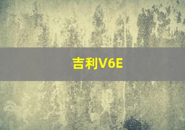 吉利V6E