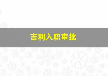 吉利入职审批