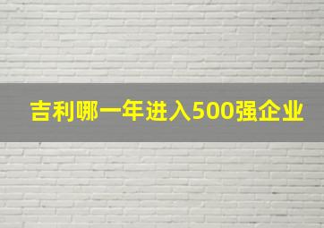 吉利哪一年进入500强企业