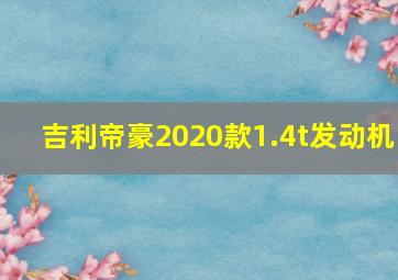 吉利帝豪2020款1.4t发动机