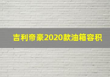 吉利帝豪2020款油箱容积