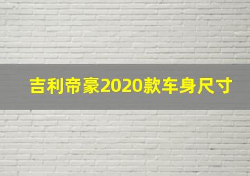 吉利帝豪2020款车身尺寸