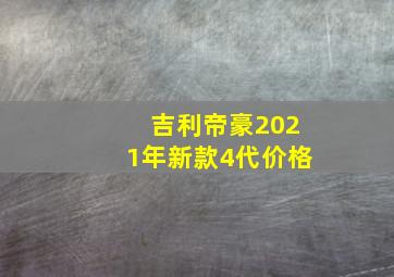 吉利帝豪2021年新款4代价格