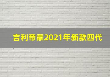 吉利帝豪2021年新款四代