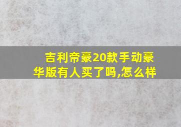 吉利帝豪20款手动豪华版有人买了吗,怎么样