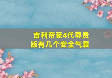 吉利帝豪4代尊贵版有几个安全气囊